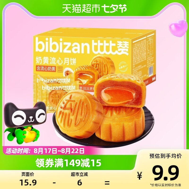 7.9💵【天猫超市包邮】比比赞奶黄流心月饼270g)eolpdDsPT6x)/ CZ11//奶黄流心 平时都超级贵口感一绝 家人们快冲呀