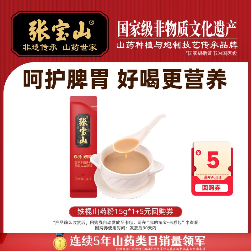 1试用 张宝山高活铁棍山药粉15g*1条/ CZ3868 9/MpAt4QdgRGg//://