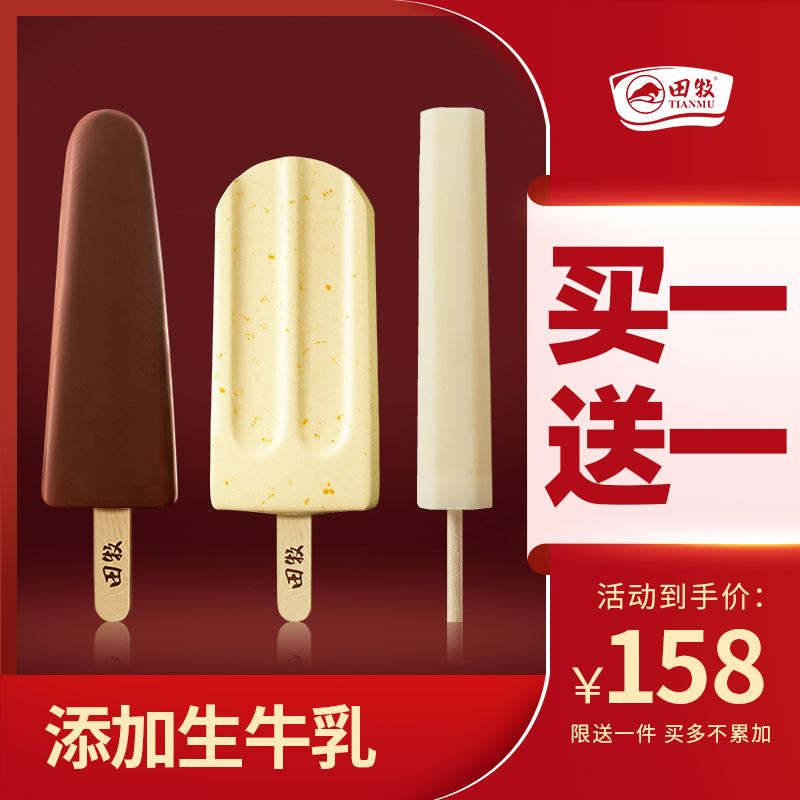 98元 田牧冰淇淋共40支(EQocX6qPWPJ)/