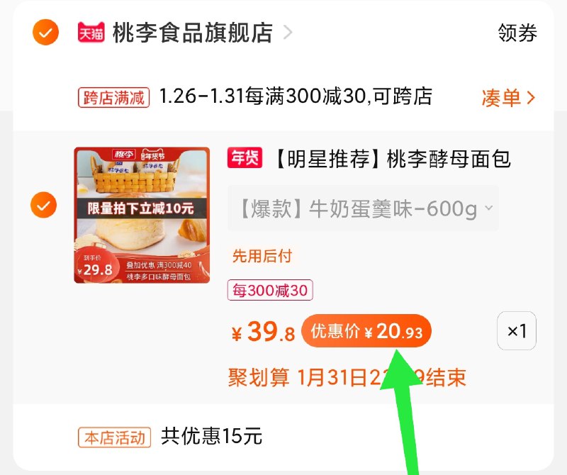 2.凑单商品加购物车1件(abUVcvGcNzT)/ 两个商品一起【先付款】然后单独把凑单【退款】大牌桃李面包 到手21元每天三次 