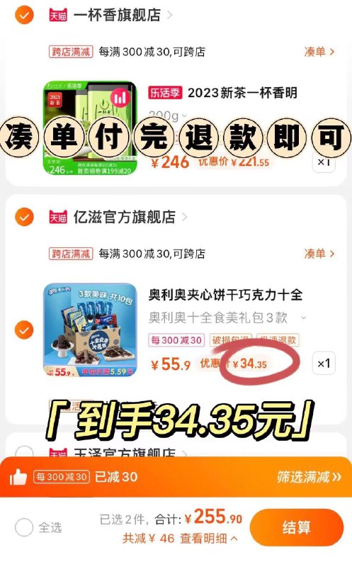 2.凑单商品购物车①件)74Lgdl2cPIt)/ MF10两个商品一起提交付款然后再单独退款凑单商品奥利奥礼盒装34.35元左右
