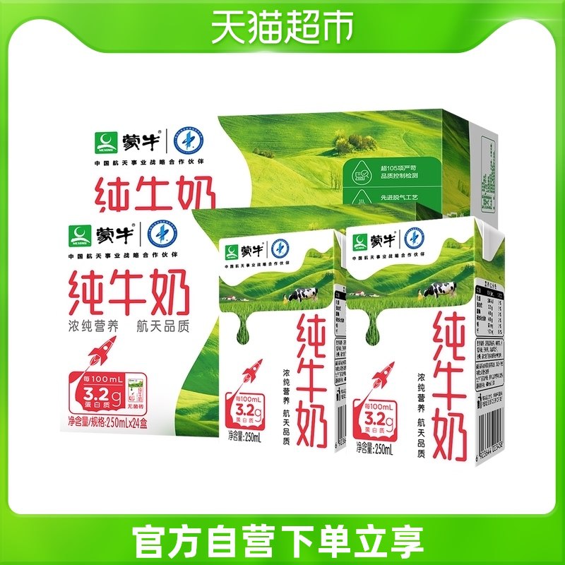 0点开始 拍下109元【天猫超市包邮】蒙牛纯牛奶2箱250ml*48盒￥z7tD26xZvqr￥/