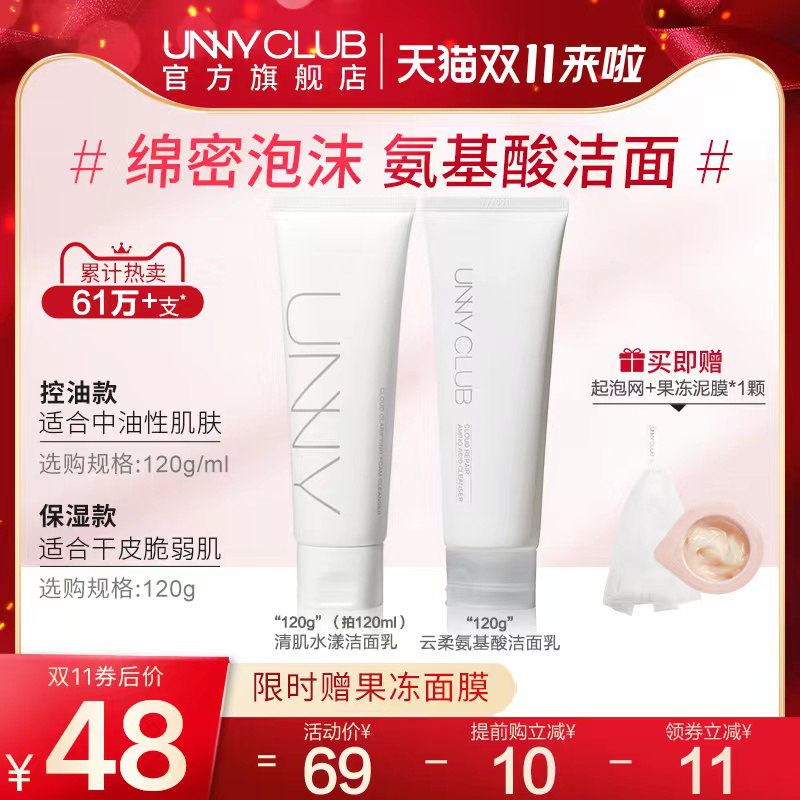 39元 UNNY官方旗舰店氨基酸洗面奶清洁控油120g拍下赠起泡网+果冻泥膜*1颗(E4GeXESCvbP)/ 红包: 1111.xuooo.com