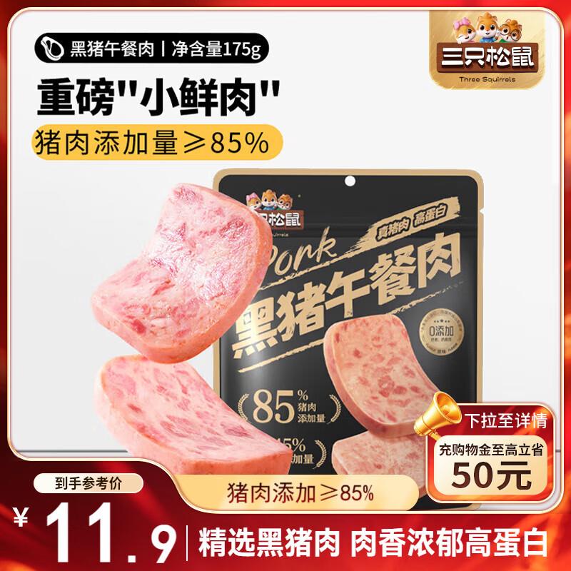 部分地区三只松鼠 黑猪午餐肉175g袋装儿童早餐，4.9