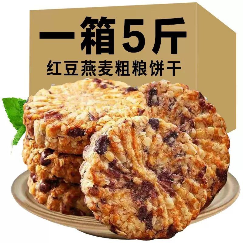 【领券减20】红豆薏米燕麦饼干早餐无糖精粗粮全麦代餐零食1-5斤8.8元