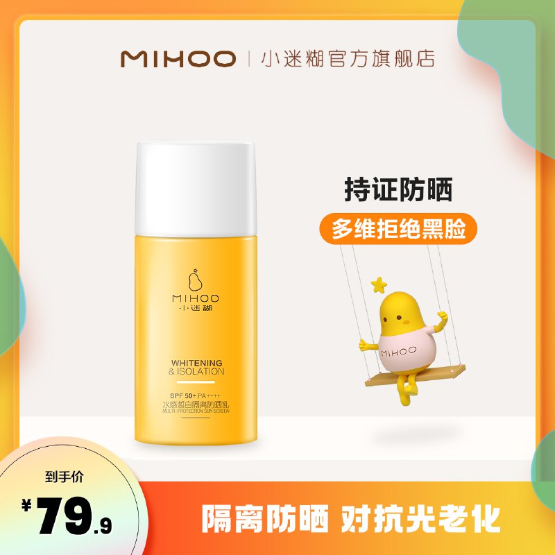 0点后下单 先领券49.9元【旗舰店 拍一发二】小迷糊水感皙白防晒乳2只￥IO8P25tanZ3￥/