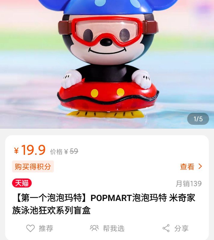 19.9元U先符合POPMART泡泡玛特 米奇家族泳池狂欢系列盲盒(wq1vcSJt9mR)/