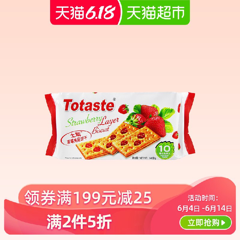3、Totaste夹层饼干140g 下2件  (ln9K1G3TQDc)  ----------618每天三次紅包搜索：