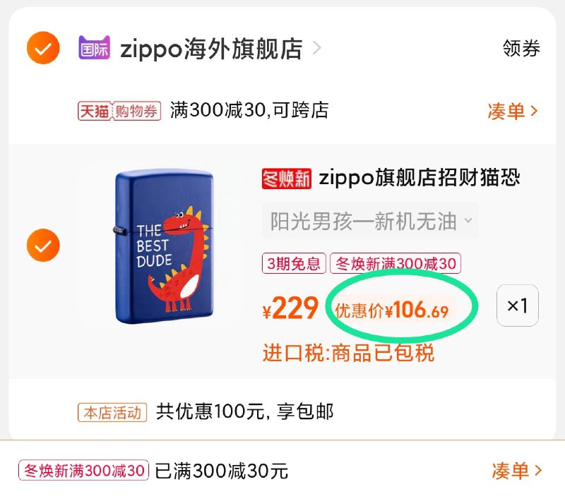 3.凑单商品 也加购物车1件(4eBPXHu2tcc)/ 两个商品一起【提交并且付款】然后再单独【退款凑单商品】zippo打火机多款 到手106元