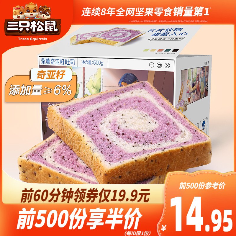 10点前500件5折，12.95元三只松鼠_紫薯奇亚籽吐司500g(yXzkXegpCdQ)/