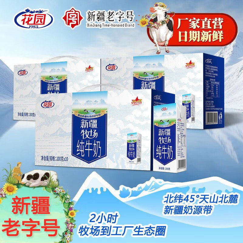 花园 新疆纯牛奶200g*10盒*3箱才19.6/箱！！到手【58.9元】领 