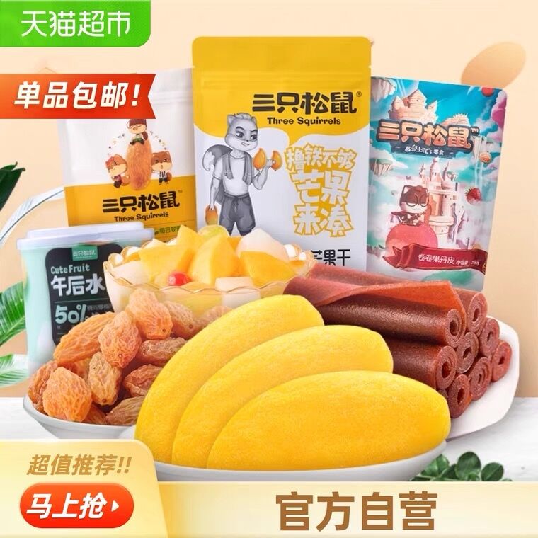 10点猫超包邮 拍下6.9元三只松鼠水果干礼包588g(WceWXSEavLf)/