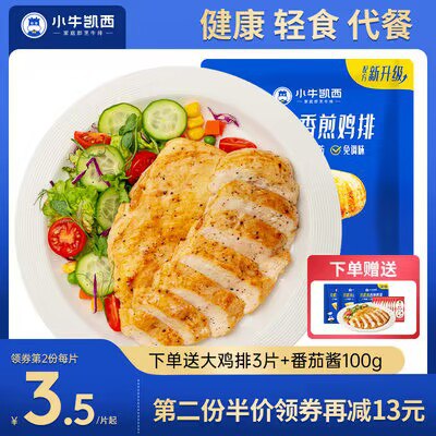 0点开始   59.9💵【小牛凯西旗舰店】减脂香煎鸡排10片*100g)nqbUdxuj6FO)/ CZ11//送10袋番茄酱+鸡排3片共13片