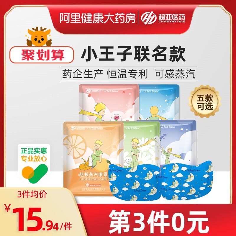 0点后下单 拍3件24.9元【阿里健康大药房】超亚舒缓疲劳蒸汽眼罩30片(SDgR23iifoJ)/