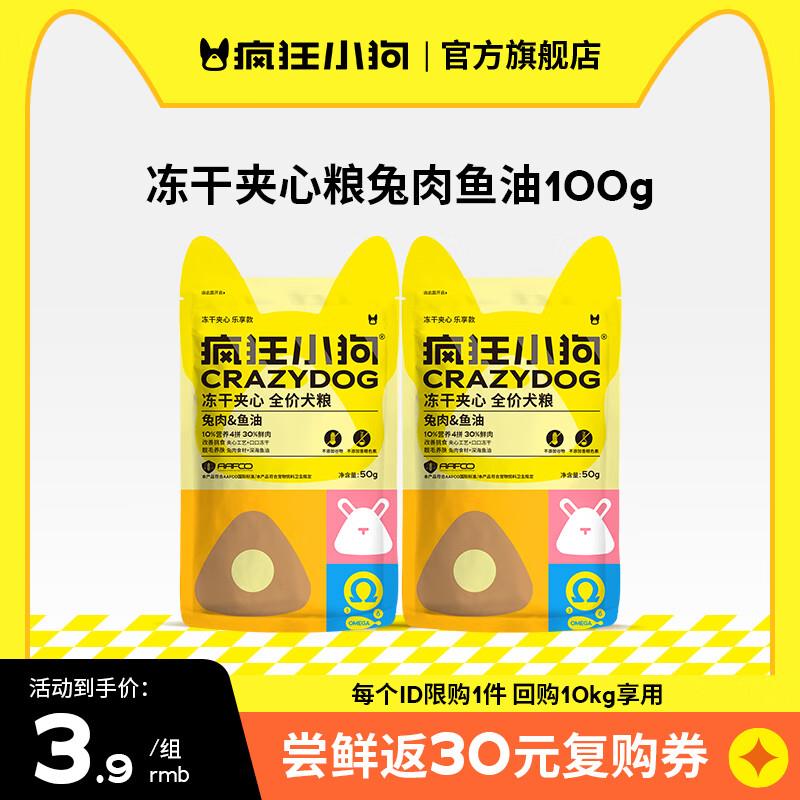 宠物6-5券疯狂小狗狗粮通用100g，有2首单拍2件，0.42