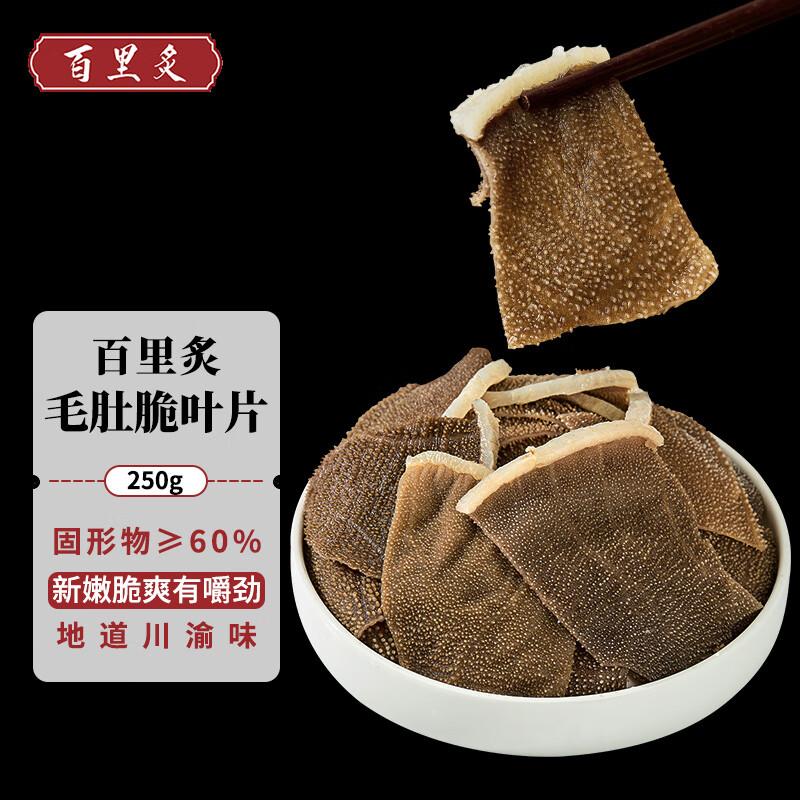 百里炙 火锅毛肚脆叶片250g拍5件61.1亓