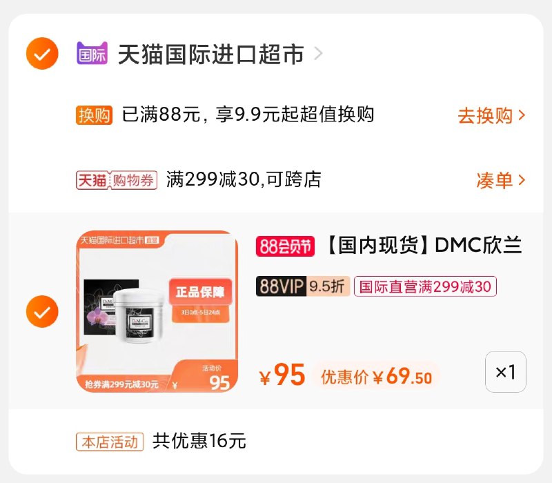 3.凑单商品 也加购物车1件(N23IXPBSkow)/ 两个商品一起【提交并付款】然后再单独【退款凑单商品】欣兰清洁冻膜大罐 到手69元