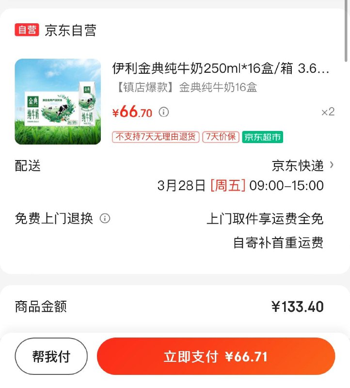 伊利金典纯牛奶250ml*16盒拍2件66.7亓  折33.3亓/箱