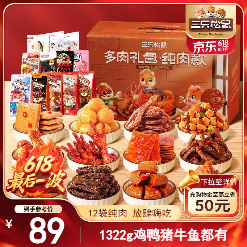 三只松鼠多肉零食大礼包1366g/12袋纯肉部分地区28.7