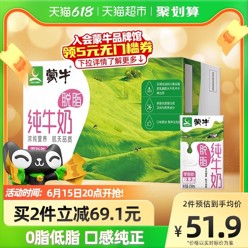 20点开始 拍2件 2件102.68亓 折51.34亓/箱蒙牛脱脂纯牛奶250ml*48盒(GQix2nTeCrD)  天猫超市包U窾 折合2亓/盒如果有88会员到手价更低哦