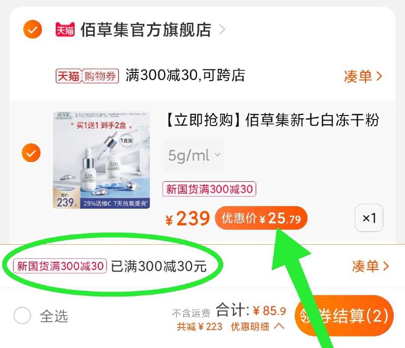 2. 凑单加购物车1件(cHoKXe6iaMz)/ 两个东西一起【先付款】然后单独把凑单【退款】佰草集精华2套 到手25元