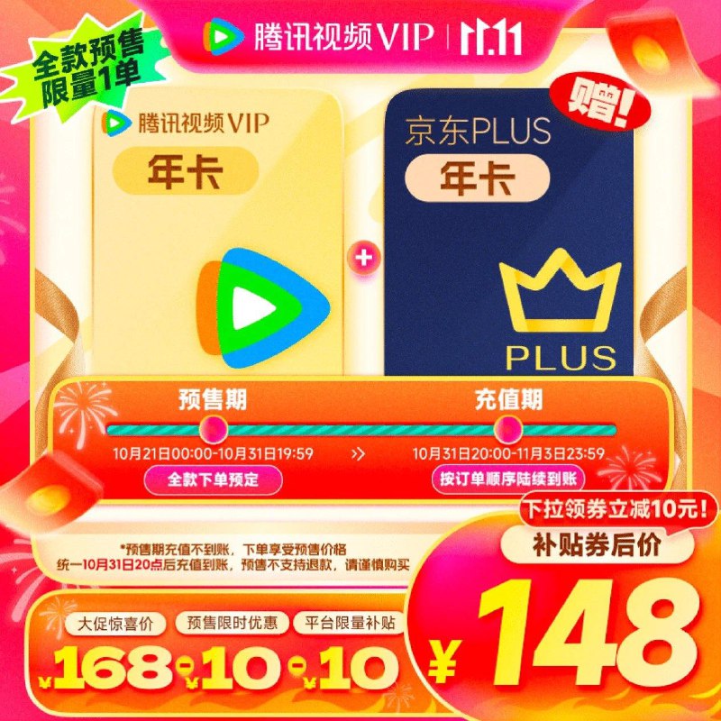148亓  31日晚20点到账腾讯视频VIP 京东plus年卡