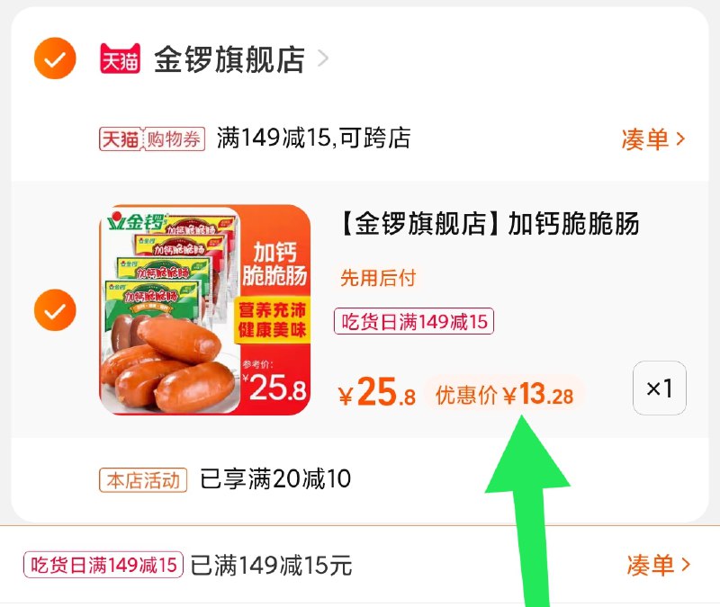 3.凑单商品 也加购物车1件(HbY3XNeWjTe)/ 两个商品一起【提交并且付款】然后再单独【退款凑单商品】金锣加钙脆脆肠4袋 到手13元