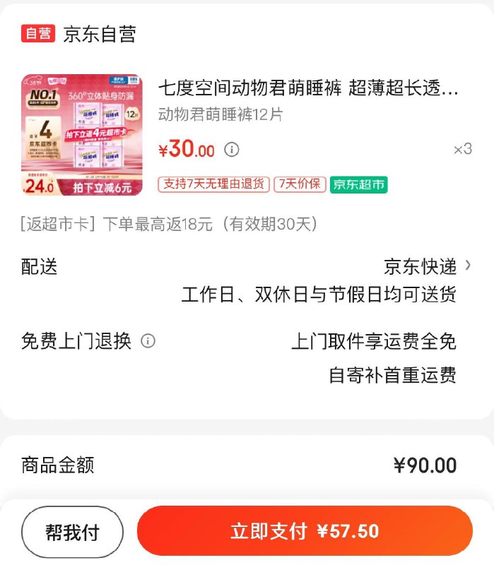 七度空间动物君萌睡裤12条Plus拍3件57.5亓  反18卡到手39.5亓  折1亓/条入会