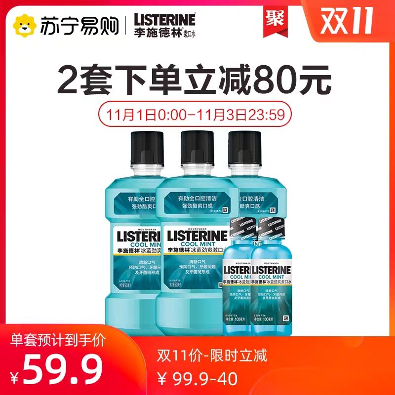 1.先领劵 加车2件苏宁易购官方旗舰店李施德林冰蓝劲爽漱口水500ml*6+赠100ml*4(YQgecQ70od4)/