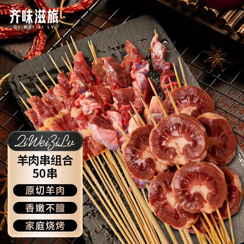 齐味滋旅烧烤食材2-4人份50串羊肉组合串，36.75