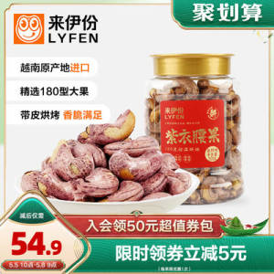 39.9元【来伊份官旗店】盐焗味紫衣大腰果罐装500g)uDLEdNKtSmf)/ CZ11//