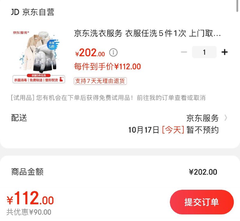 JD洗衣服务 任洗5件112亓
