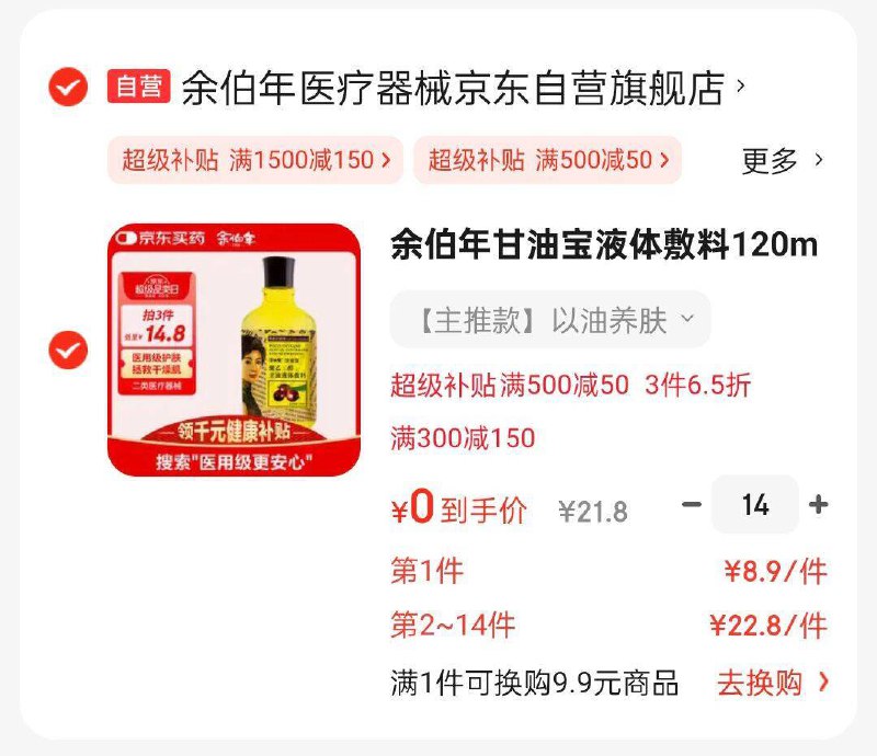 楼上敷料，如有医疗膨胀300-150奍14件凑500-50也是0，有奍的去买速度plus 500-50补贴奍