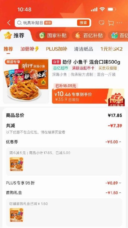楼上小鱼仔从京东首页-国家补帖×百亿补帖-下栏加倍补-找到加购 如图