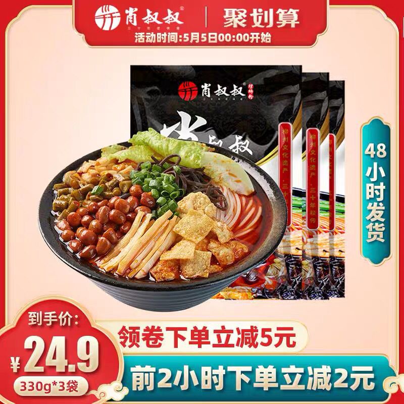 限时抢/零点后下单肖叔叔螺蛳粉330g*3袋前1小时19.9元 可凑满减  