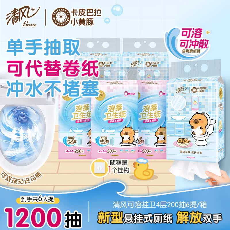 清风 悬挂式抽纸 4层200抽*6提，买4件 凑僤后18.96/件单件赠10清洁津贴，相当于8.96元6提