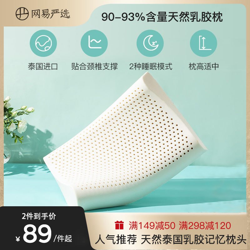 0点开始 领券后 79元【网易严选旗舰店】泰国原装进口护颈助眠乳胶枕(NFVM2G9lVaw)/需要大牌靠谱乳胶枕的这波留意舒服又健康 保护颈椎睡觉都踏实