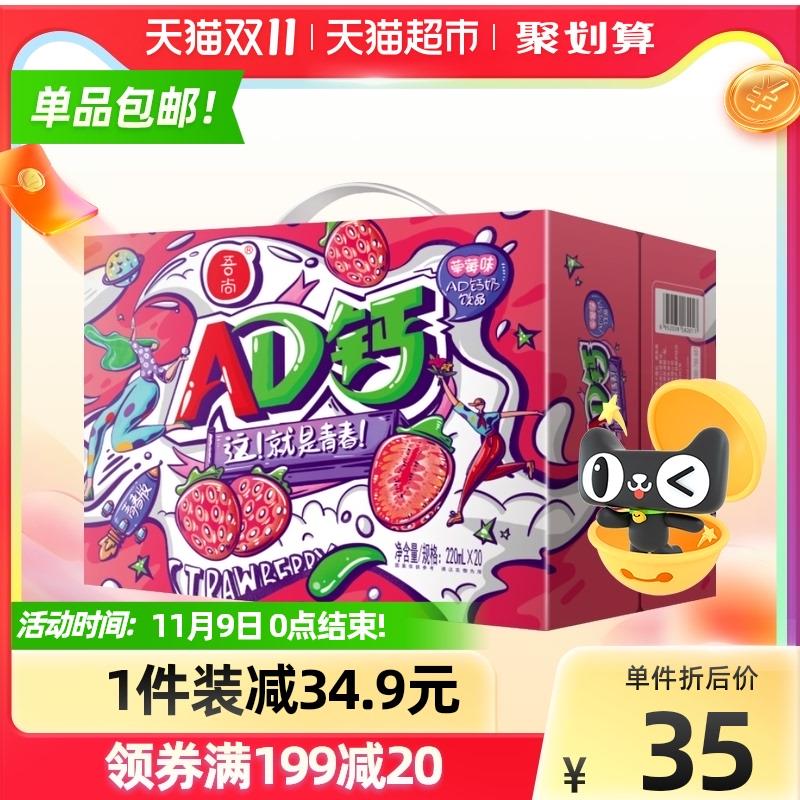 199-25券 拍3件64.8元吾尚AD钙草莓味220ml*60瓶(woH1XvFnISu)/ 红包: 1111.xuooo.com