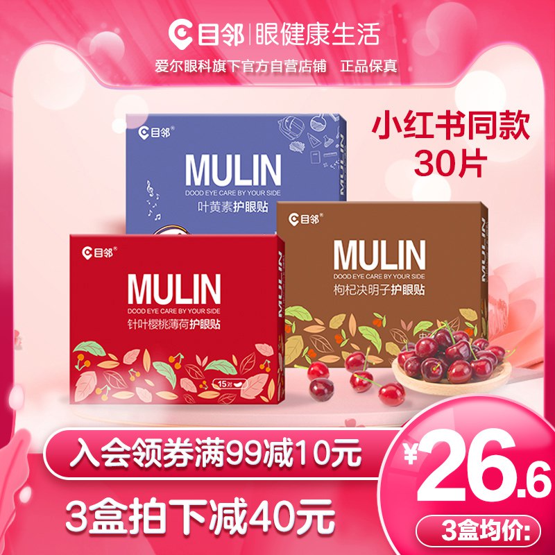 19.9元 目邻缓护眼贴30贴(Ik1yXQxQPXU)/