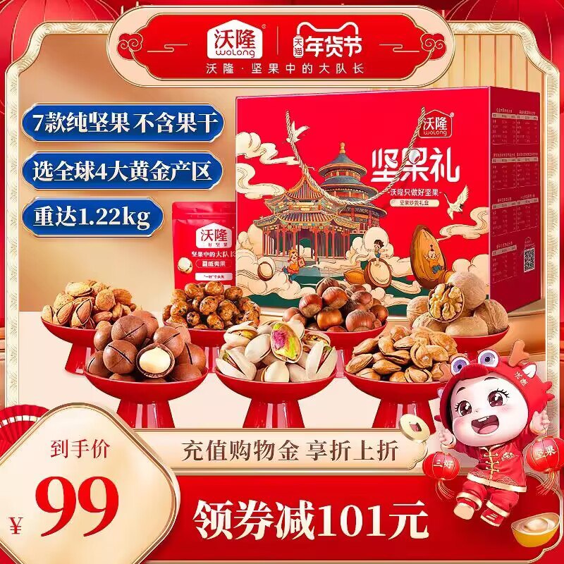 89💵【沃隆旗舰店】【沃隆】高端坚果礼盒1220g)6eD0W7O2N73)/ CZ11//夏威夷/开心果/核桃等都有礼盒装 自己吃或送人都不错年货节 d.618day.com/HNY