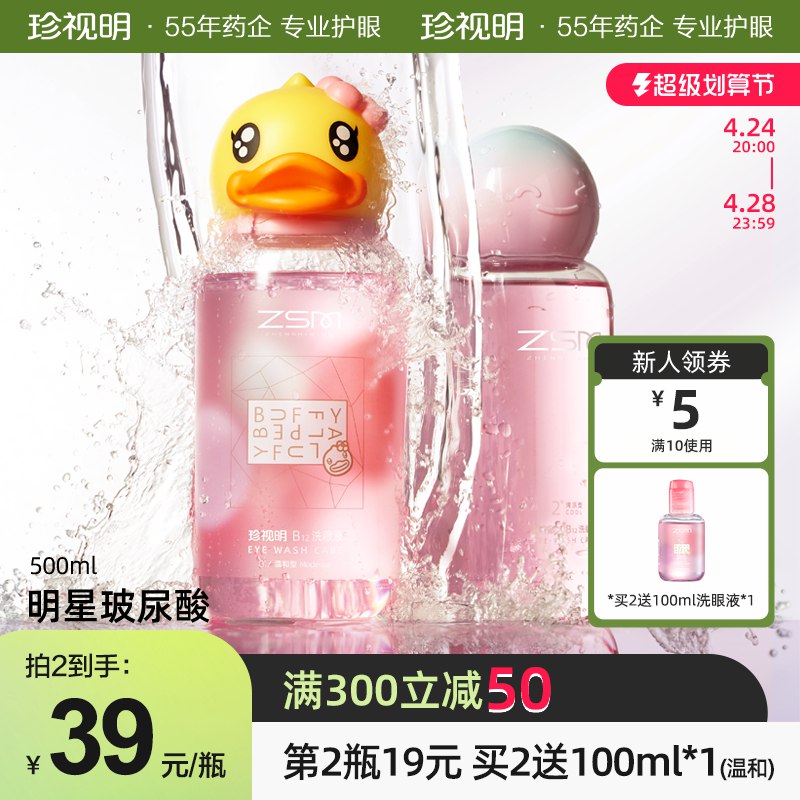 49元 第二件19元珍视明小黄鸭洗眼液500ml)Y5SwdOlzWpU)/ CZ11/赠:100ml洗眼液+3片蒸汽眼罩