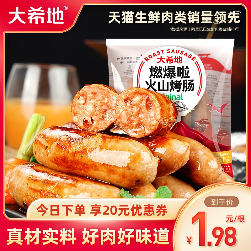 10点开始 拍下37.9元【大希地旗舰店】脆皮火山石纯地道烤肠20根￥h24s2R0ol46￥/ 肉质细嫩紧实 味道超级棒的香煎 空气炸锅 烤箱都可以做