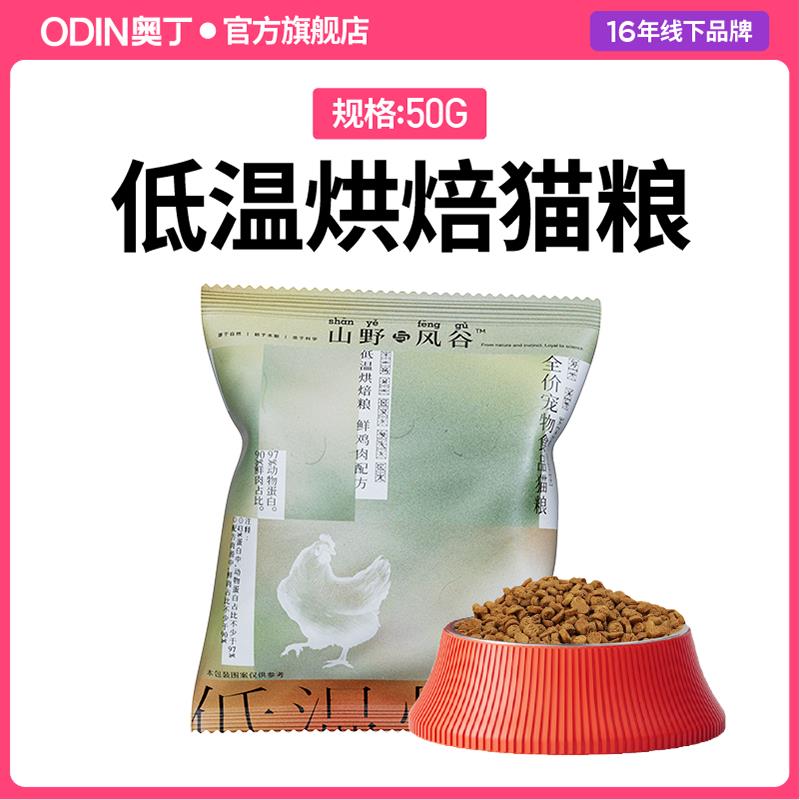 1💵符合奥丁低温烘焙鲜肉猫粮幼猫成猫全价无谷尝鲜装50g/ CZ3457 /)0KFldDyXm93)//