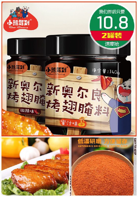 【小熊驾到】新奥尔良烤翅蜜汁腌料2罐原价15.8元【券后10.8元】包邮