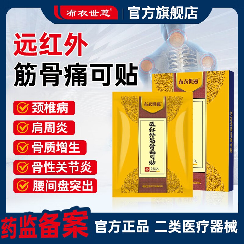 布衣世慈 远红外舒筋贴5盒/50贴