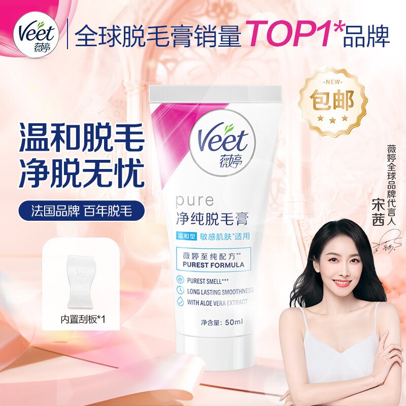 29.9元 薇婷 净纯脱毛膏 50ml