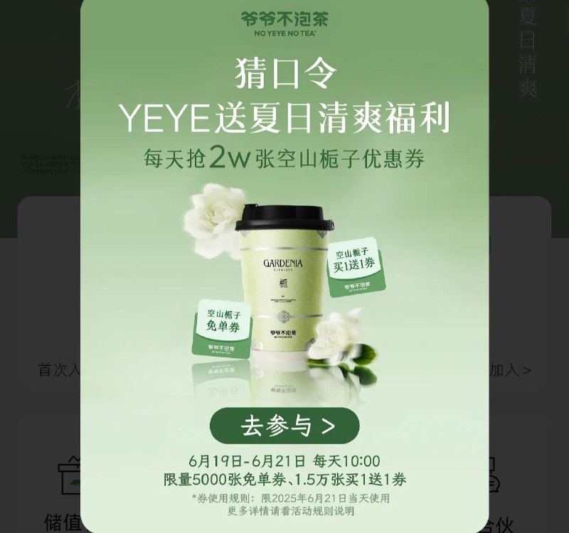 10点 爷爷不泡茶vx小程序 首页弹窗19-21日，每天5k杯兔単预测口令：3倍奶香栀子3倍夏日清爽 每日红包 m.fanli.me