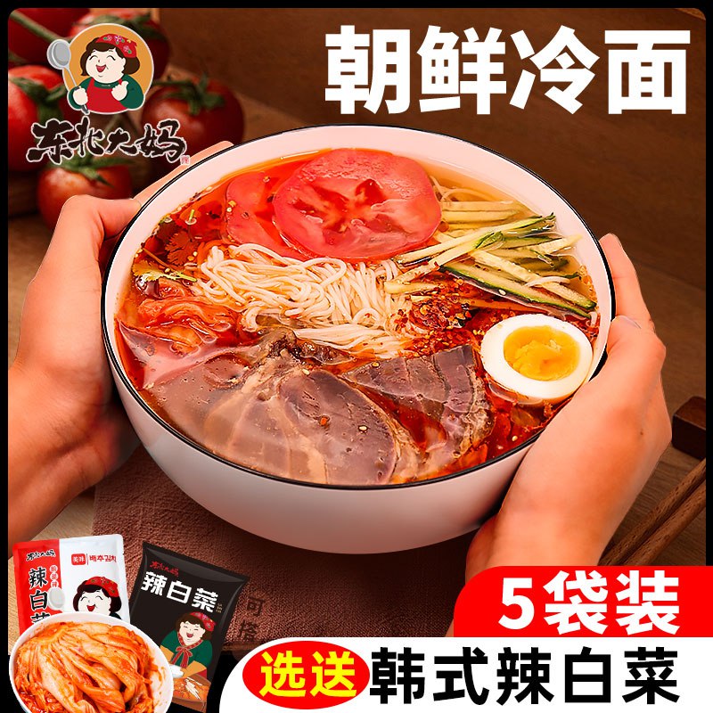 16.8￥东北大妈正宗朝鲜冷面共5袋 折3.3/袋 入口酸甜有劲夏日来一碗冰凉凉的冷面超爽(CHfG2Mxta5M)  :/