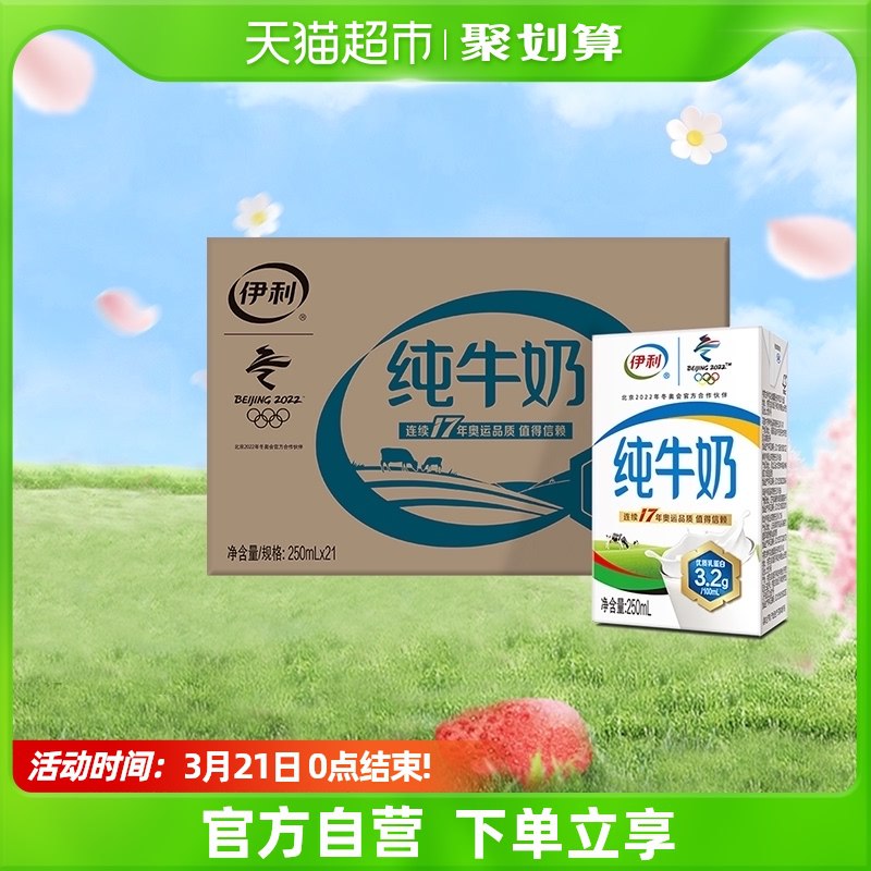 43.9元 限华东/华中地区【天猫超市包邮款】伊利无菌砖纯牛奶250ml*21盒￥AbEN2gUJgsg￥/