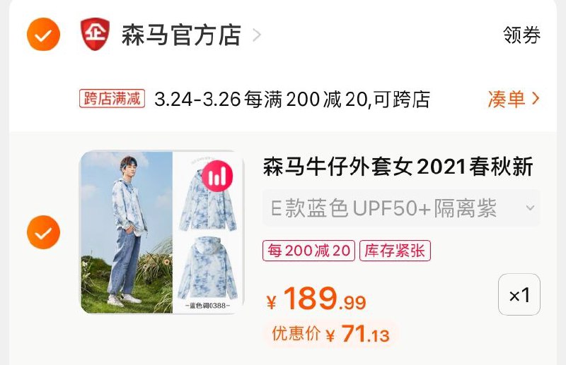 2.凑单商品 也加购物车1件(fyMNX0Ub1fp)/ 两个商品一起【提交并付款】然后再单独【退款凑单商品】森马百搭防晒衣 到手71.1元